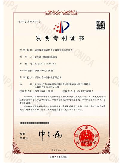 輸電線(xiàn)路面式防外力破壞在線(xiàn)監(jiān)測(cè)裝置認(rèn)證