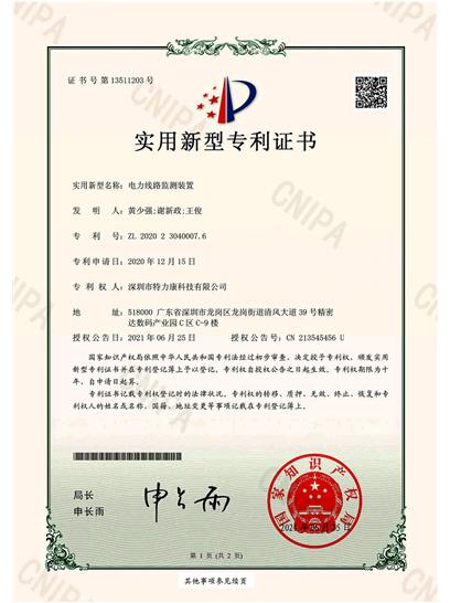 電力線(xiàn)路監(jiān)測(cè)裝置認(rèn)證