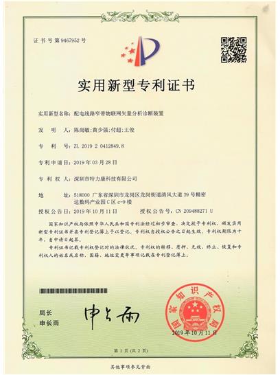 配電線路窄帶物聯(lián)網矢量分析診斷裝置認證